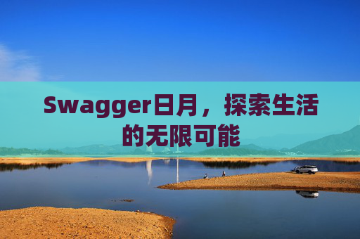 Swagger日月,探索生活的无限可能